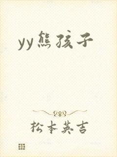 yy熊孩子