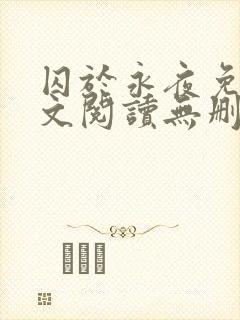 囚于永夜免费全文阅读无删减