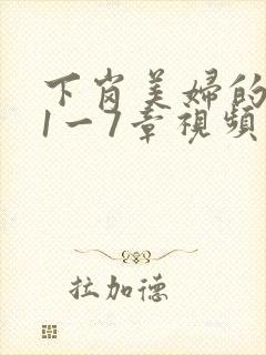 下岗美妇的肉唇1一7章视频