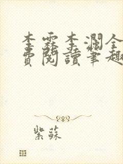 李霖李澜全文免费阅读笔趣阁