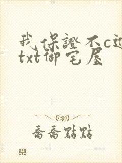 我保证不c进去txt御宅屋