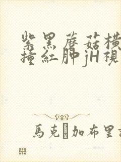 紫黑蘑菇横冲直撞红肿jH视频