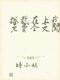 总裁在上我在下免费全文阅读