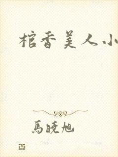 棺香美人小说