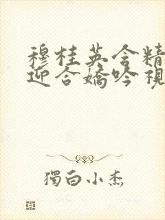 穆桂英含精肉臀迎合娇吟视频