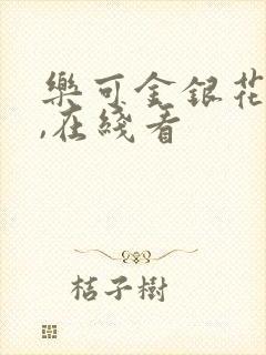 乐可金银花小说,在线看