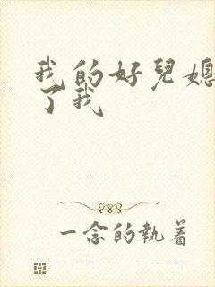 我的好儿媳满足了我