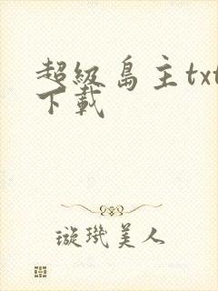 超级岛主txt下载