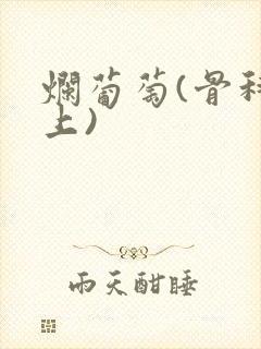 烂葡萄(骨科年上)