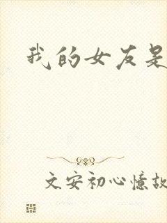 我的女友是蓝领