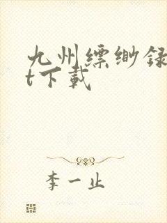 九州缥缈录txt下载