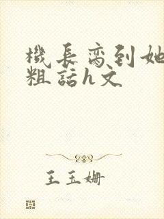 机长脔到她哭h粗话h文