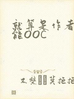 就算是作者也不能OOC