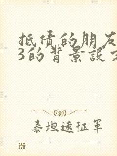 抵债的朋友麦子3的背景设定