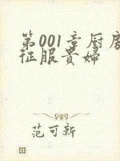 第001章厨房征服贵妇