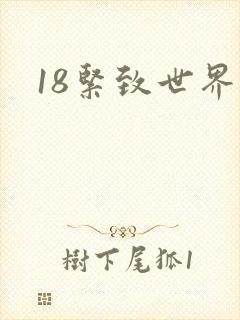 18紧致世界