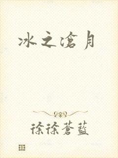 冰之沧月