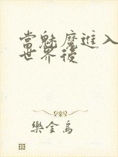 当魅魔进入快穿世界后