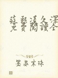 苏熙凌久泽小说免费阅读全文笔趣阁