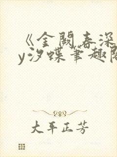 《金阙春深》by汐蝶笔趣阁