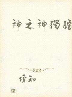 神之神独胆王