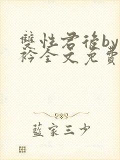 双性君后by时衿全文免费阅读笔趣阁