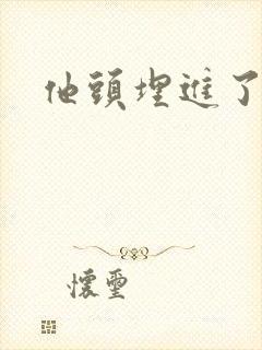 他头埋进了花蕊