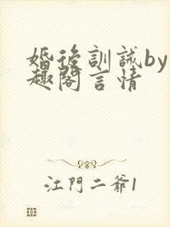 婚后训诫by笔趣阁言情