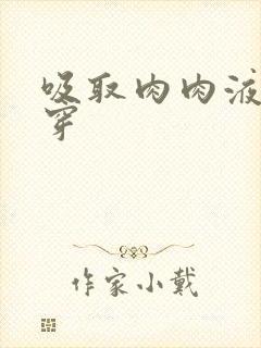 吸取肉肉液液快穿