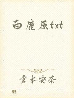 白鹿原txt