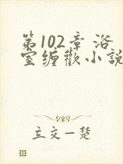 第102章 浴室缠欢小说