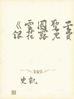 《雪国圣子》金银花露免费读书