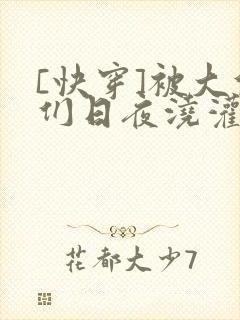 [快穿]被大佬们日夜浇灌