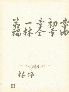 第一章初尝云雨福林全章内容