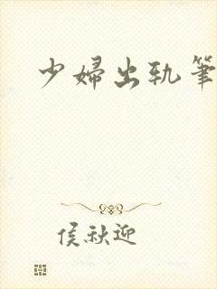 少妇出轨笔记