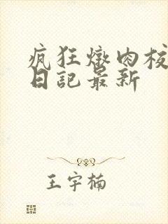 疯狂炖肉校花的日记最新