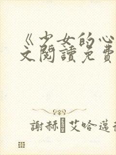 《少女的心》原文阅读免费
