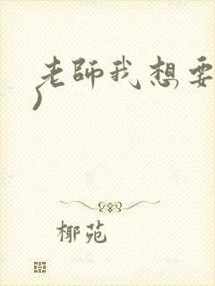 老师我想要(h)