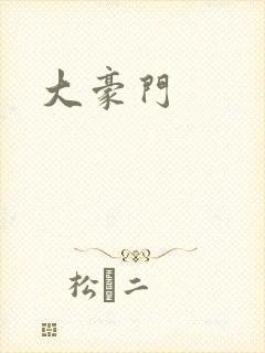 大豪门