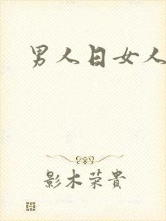 男人日女人小说