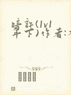 暗许(1v1 年下)作者:不灵塔