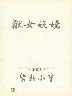 狱女妖娆