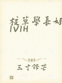 校草学长好会吸1V1H