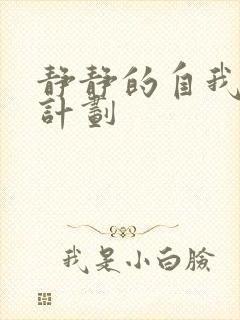 静静的自我改造计划