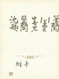 沈医生1v1笔趣阁免费阅读