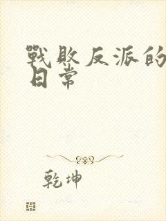 战败反派的抹布日常