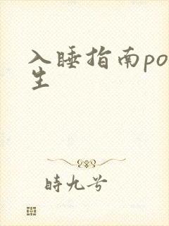 入睡指南po医生