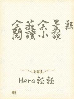 余薇余晨熙免费阅读小说