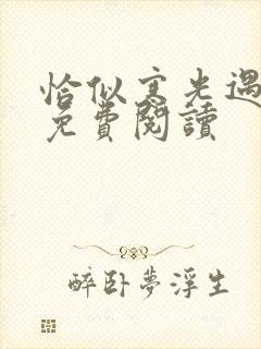 恰似寒光遇骄阳免费阅读