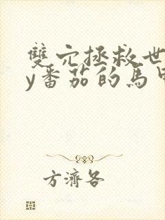 双穴拯救世界by番茄的马甲